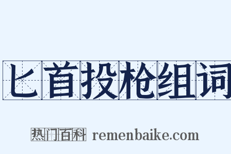 匕首投枪组词是什么意思的图片
